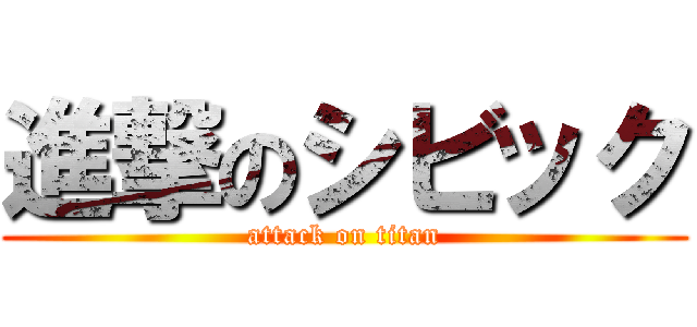 進撃のシビック (attack on titan)