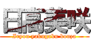 日高美咲 (Iryou yakugaku kouza)