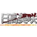 日高美咲 (Iryou yakugaku kouza)