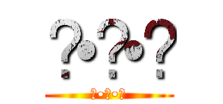 ʕ•ᴥ•ʔ (ʕ•ᴥ•ʔ)