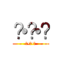 ʕ•ᴥ•ʔ (ʕ•ᴥ•ʔ)