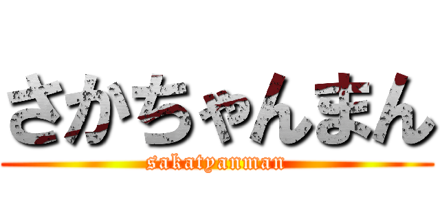 さかちゃんまん (sakatyanman)