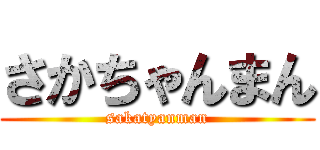 さかちゃんまん (sakatyanman)