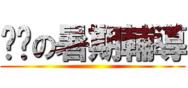雞掰の暑期輔導 ()