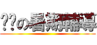 雞掰の暑期輔導 ()