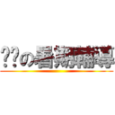 雞掰の暑期輔導 ()