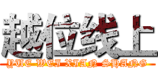越位线上 (YUE WEI XIAN SHANG)