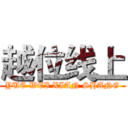 越位线上 (YUE WEI XIAN SHANG)