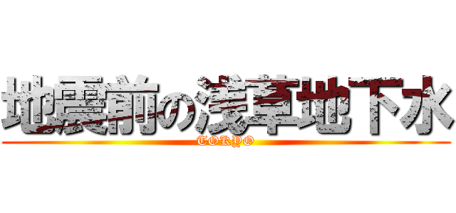 地震前の浅草地下水 (TOKYO)