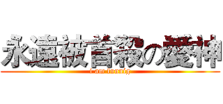 永遠被首殺の愛神 (i am funnig)