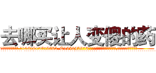去哪买让人变傻的药 (去哪买让人变傻的药【电.话186x0156x9662-Q194843976林氏药业】我们做的是长期生意,靠的是老客户长期支持
参考消息网2月20日报道 韩媒称，“剩女多、离婚率高的城市，房价一定会上涨。”这是中国经济学家金岩石2016年12月参加在上海举行的房地产相关论坛时说的话。
)