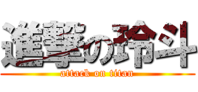 進撃の玲斗 (attack on titan)