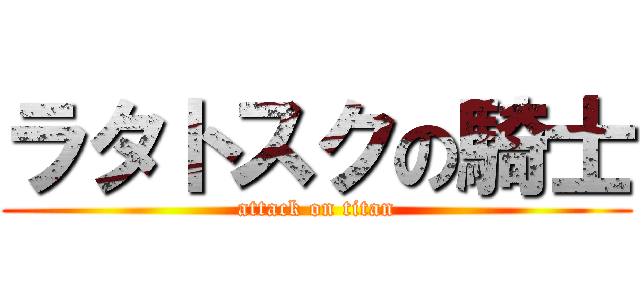 ラタトスクの騎士 (attack on titan)