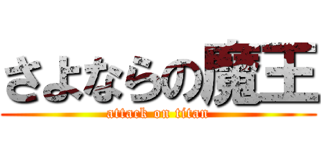 さよならの魔王 (attack on titan)