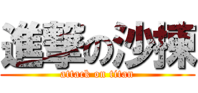 進撃の沙揀 (attack on titan)