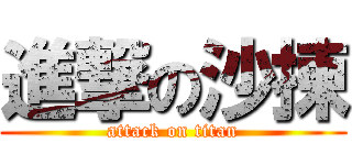 進撃の沙揀 (attack on titan)