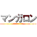 マンガロン (お気に入りの1冊がある)