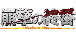 崩撃の終番 (attack on titan)