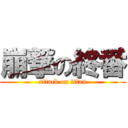 崩撃の終番 (attack on titan)