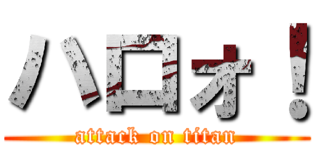 ハロォ！ (attack on titan)