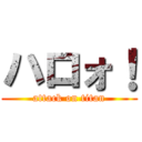 ハロォ！ (attack on titan)