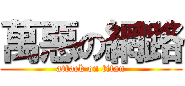 萬惡の網路 (attack on titan)
