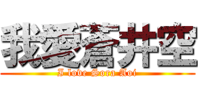 我愛蒼井空 (I love Sora Aoi)