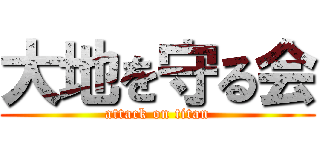 大地を守る会 (attack on titan)