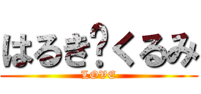 はるき❤くるみ (LOVE)