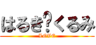 はるき❤くるみ (LOVE)