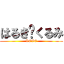 はるき❤くるみ (LOVE)