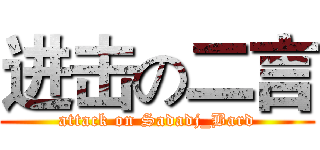 进击の二言 (attack on Sadadj_Bard)