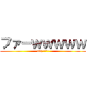 ファーｗｗｗｗｗ (m9(^Д^))