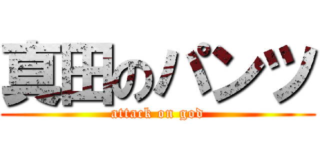 真田のパンツ (attack on god)