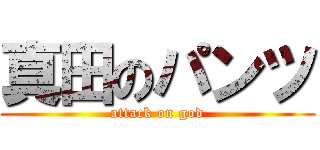 真田のパンツ (attack on god)