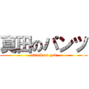 真田のパンツ (attack on god)