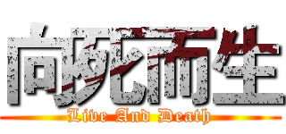 向死而生 (Live And Death)