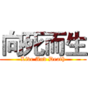 向死而生 (Live And Death)