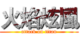 火焰炫風 (attack on titan)