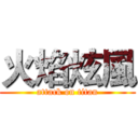 火焰炫風 (attack on titan)