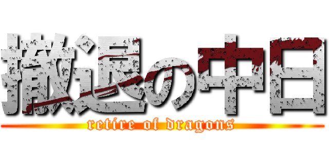 撤退の中日 (retire of dragons)
