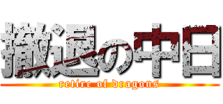 撤退の中日 (retire of dragons)