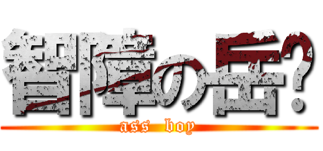 智障の岳暐 (ass  boy)