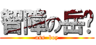 智障の岳暐 (ass  boy)