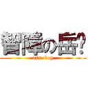 智障の岳暐 (ass  boy)