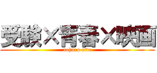 受験×青春×映画 (aoharu ride)