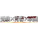 受験×青春×映画 (aoharu ride)