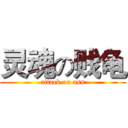 灵魂の贱龟 (attack on ass)