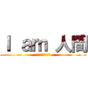 Ｉ ａｍ 人間 (河童ぢゃねえよ！)