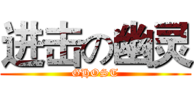 进击の幽灵 (GHOST)